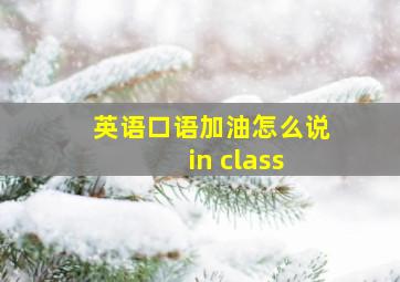 英语口语加油怎么说 in class